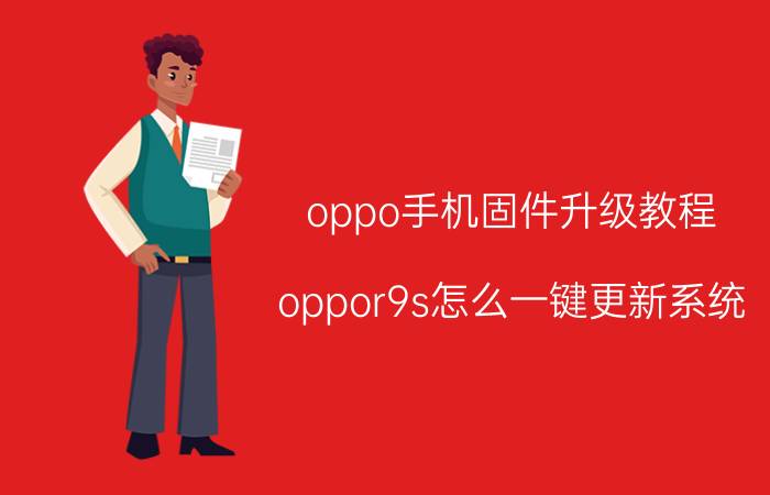 oppo手机固件升级教程 oppor9s怎么一键更新系统？